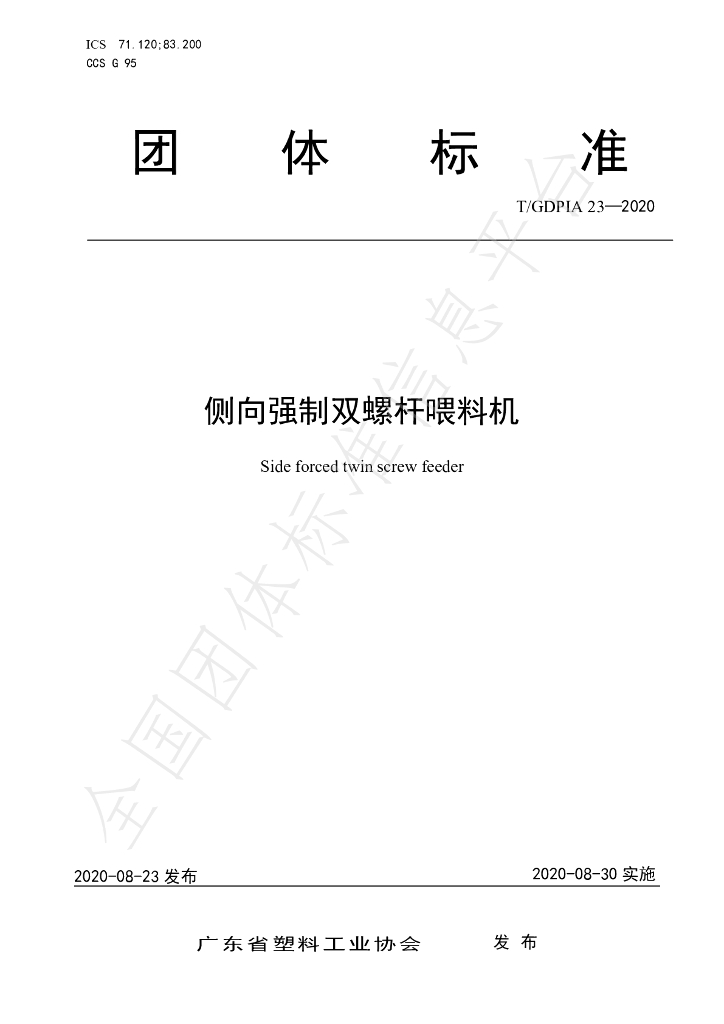 T/GDPIA 23-2020 标准预览