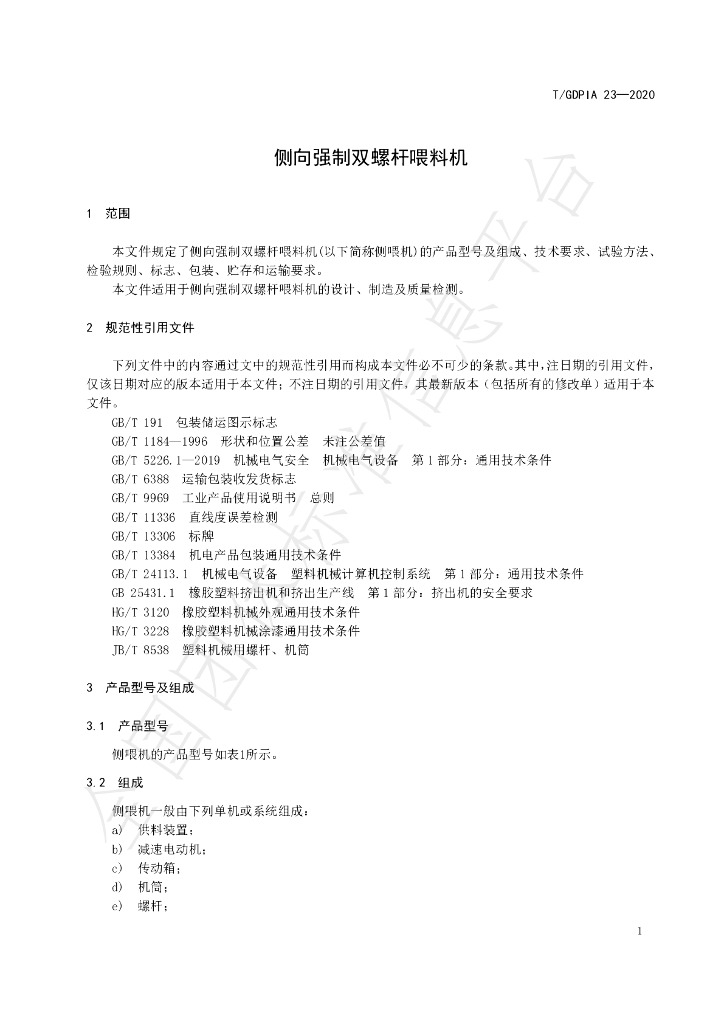 T/GDPIA 23-2020 标准预览
