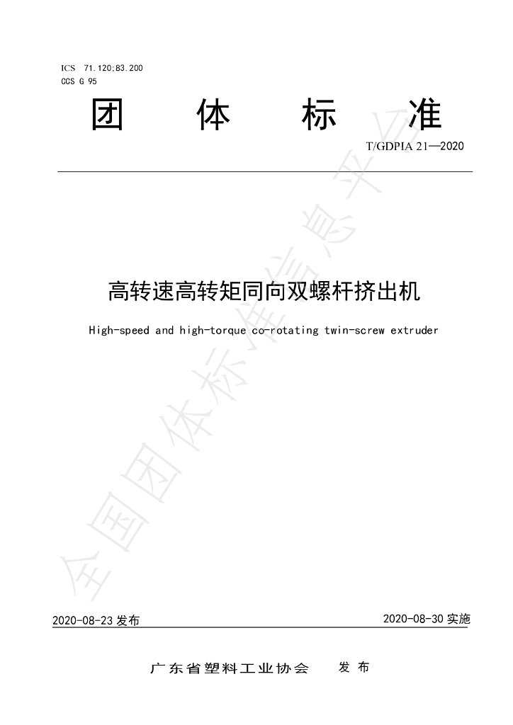 T/GDPIA 21-2020 标准预览