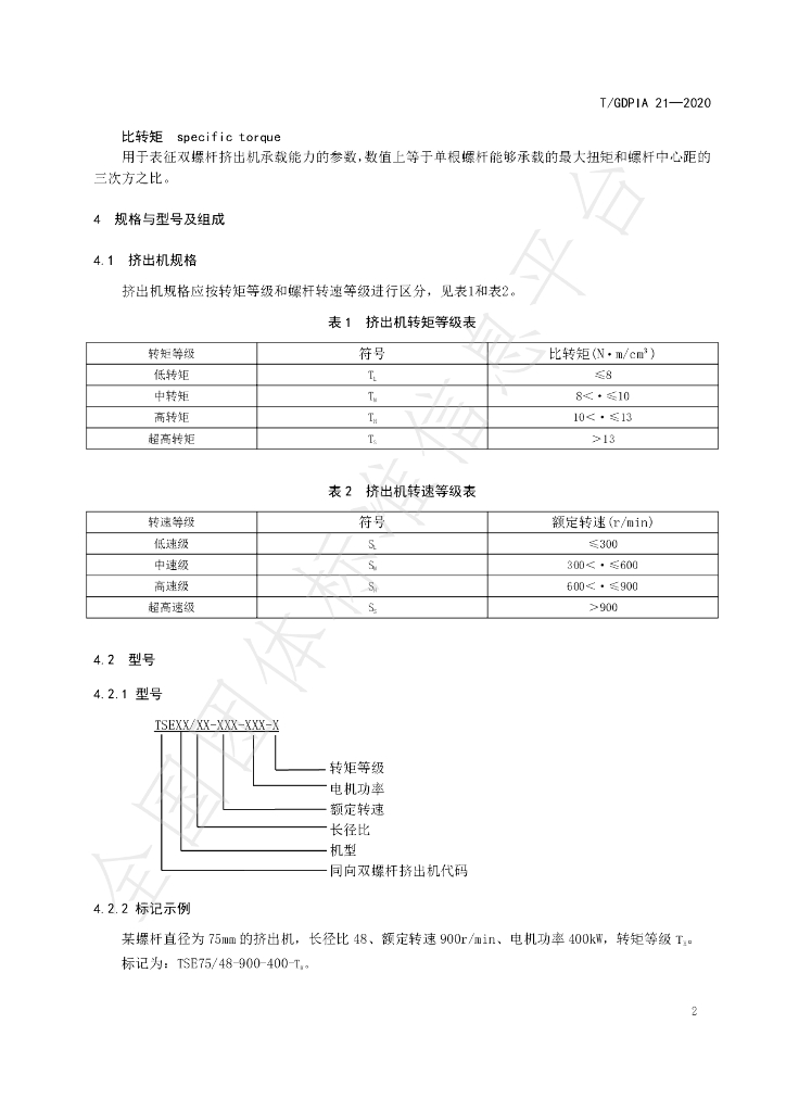 T/GDPIA 21-2020 标准预览