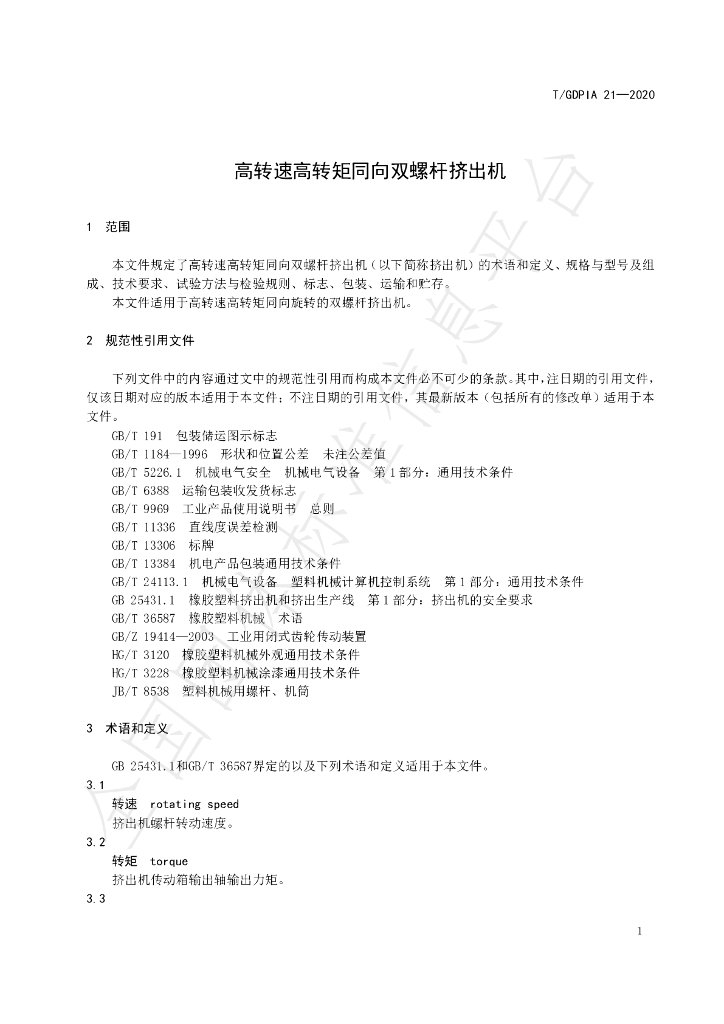 T/GDPIA 21-2020 标准预览