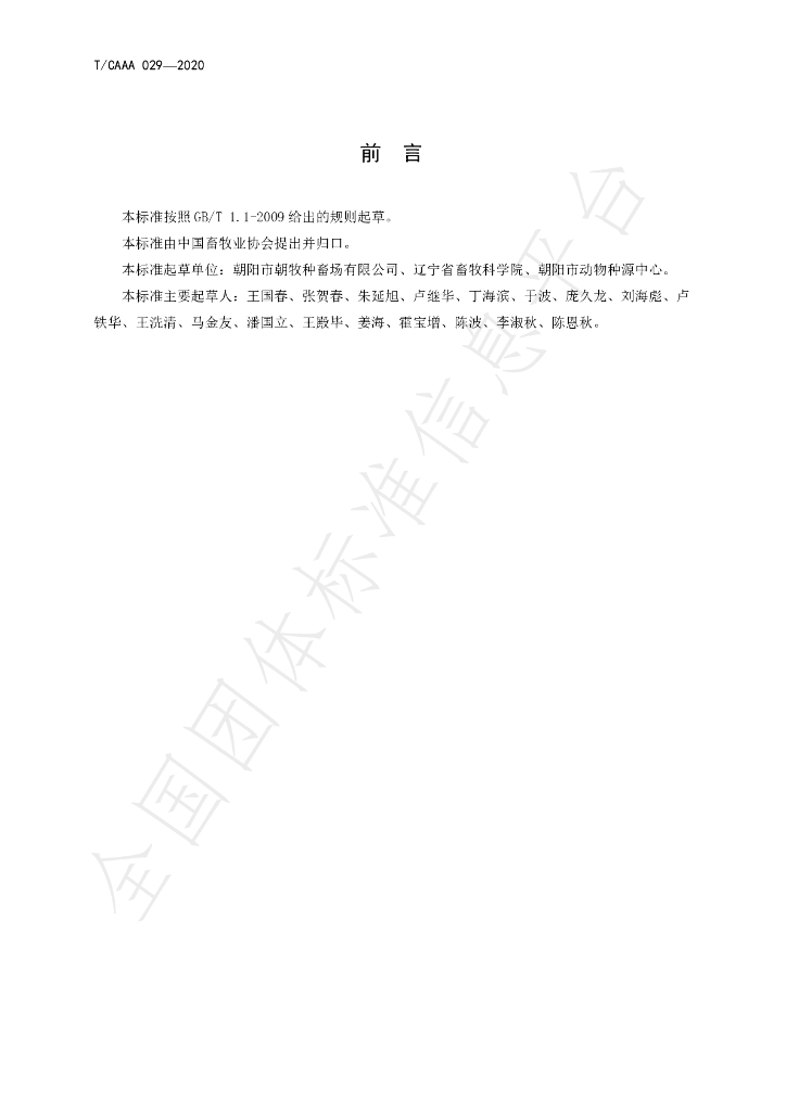 T/CAAA 029-2020 标准预览