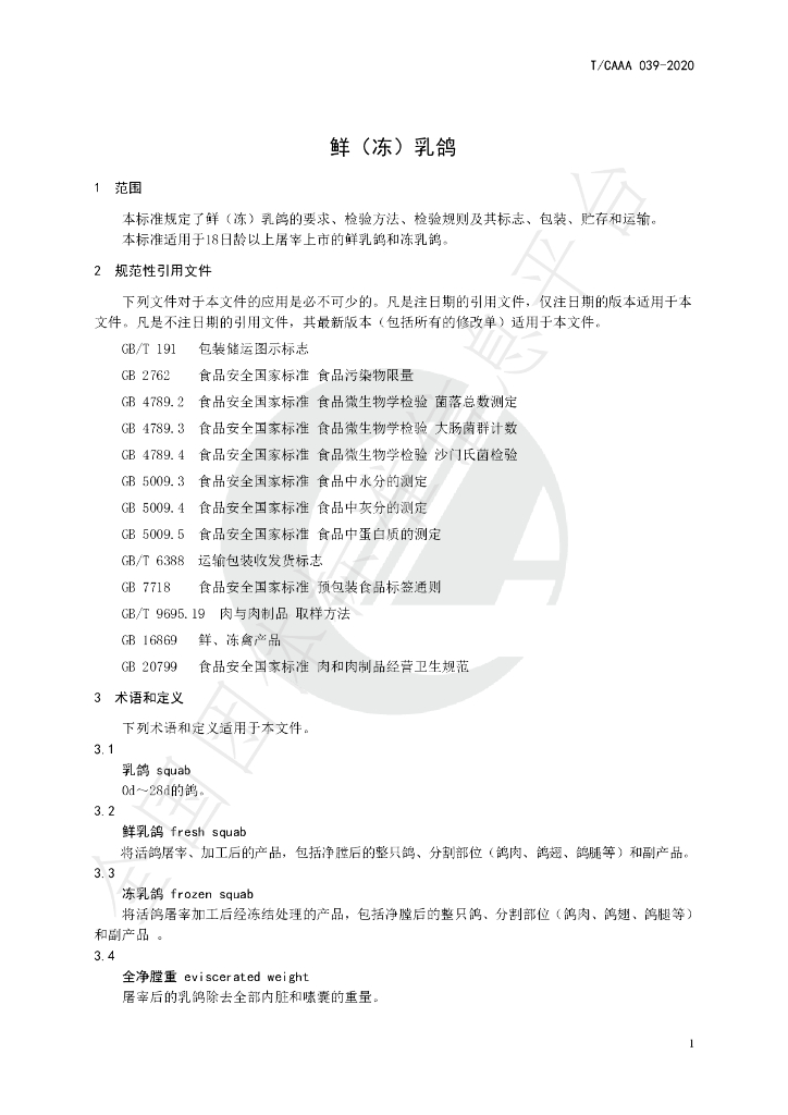 T/CAAA 039-2020 标准预览