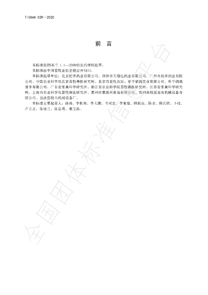 T/CAAA 039-2020 标准预览