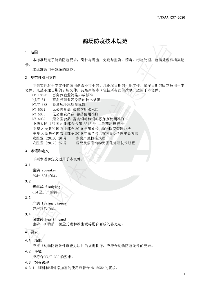 T/CAAA 037-2020 标准预览