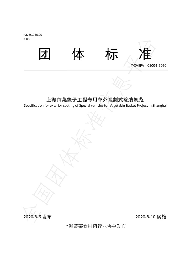 T/SVEFA 05004-2020 标准预览