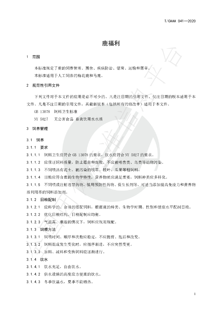 T/CAAA 041-2020 标准预览