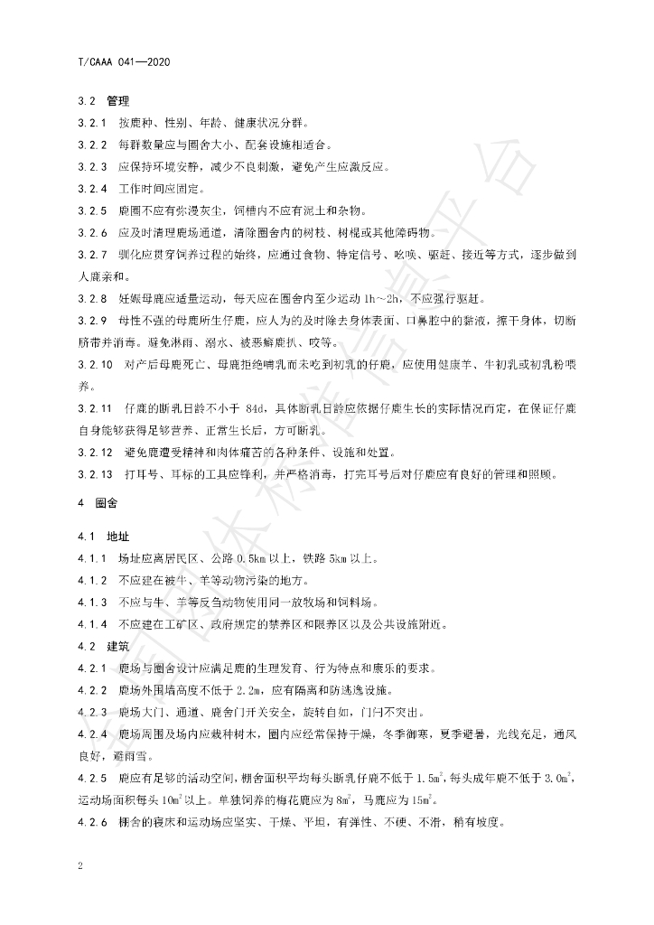T/CAAA 041-2020 标准预览