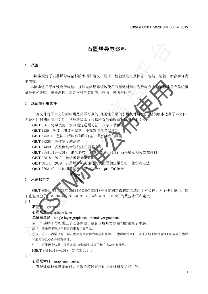 T/CSTM 00341-2020 标准预览