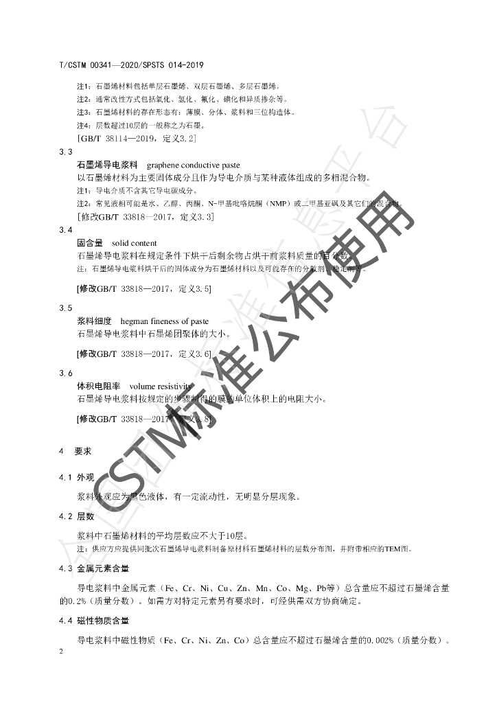 T/CSTM 00341-2020 标准预览