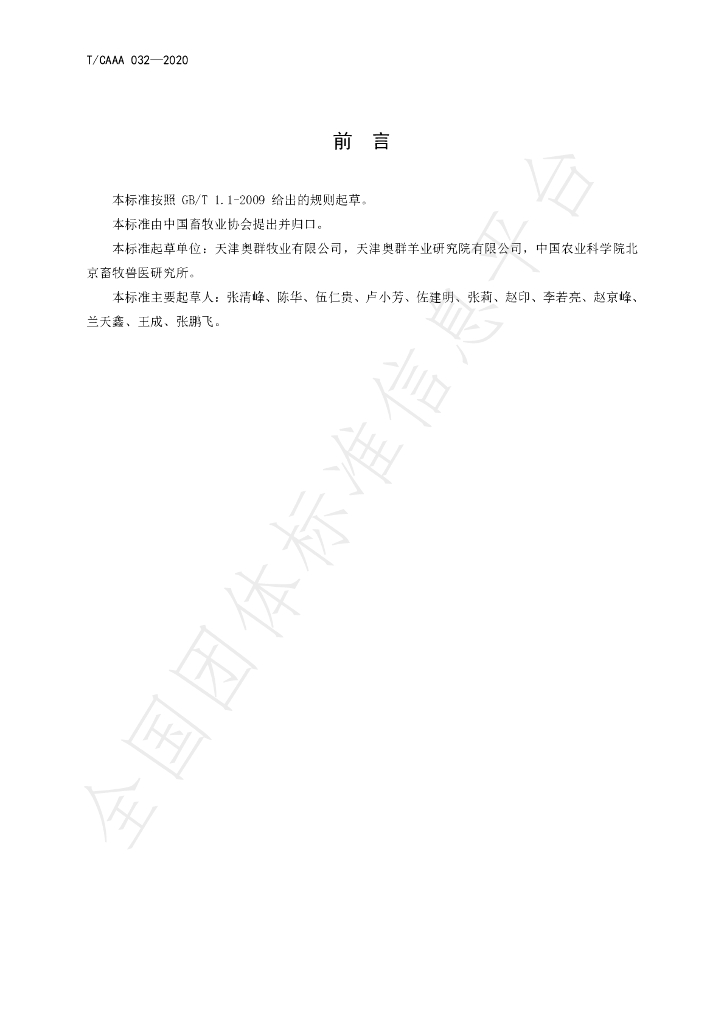 T/CAAA 032-2020 标准预览