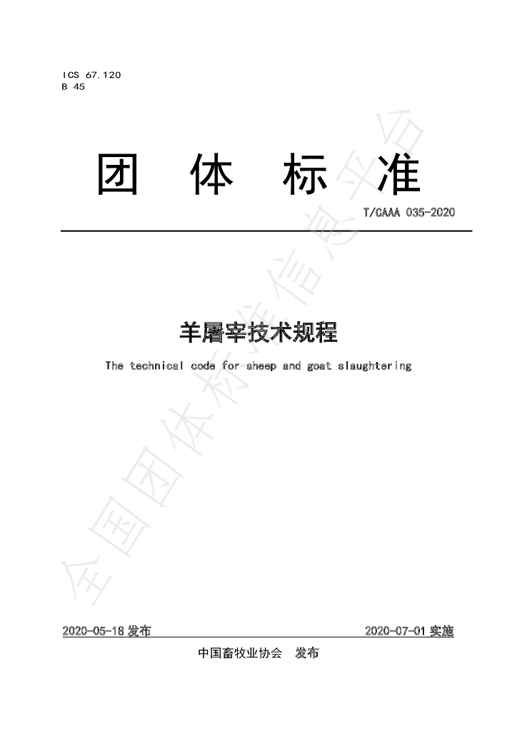 T/CAAA 035-2020 标准预览