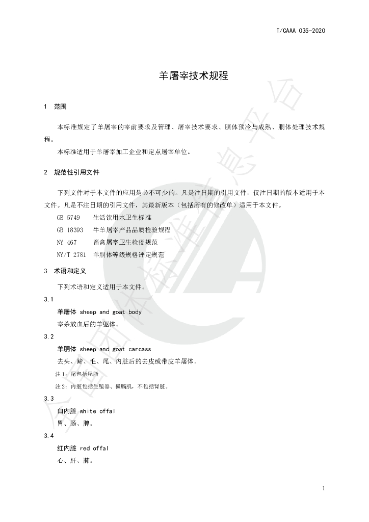 T/CAAA 035-2020 标准预览