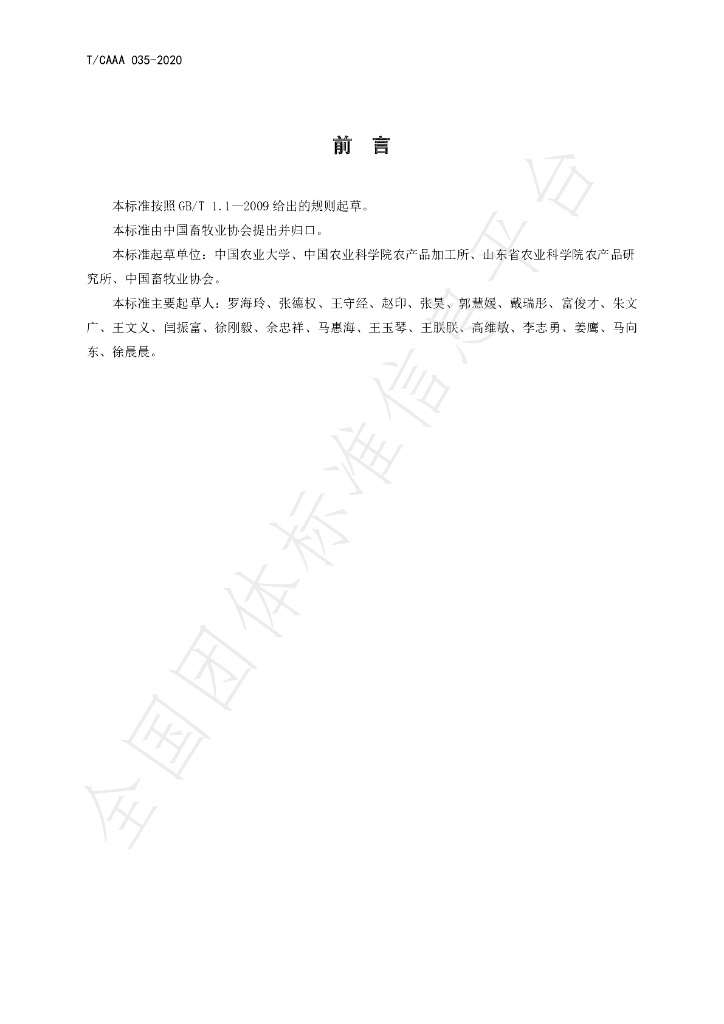 T/CAAA 035-2020 标准预览