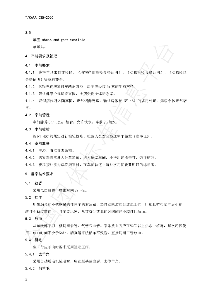 T/CAAA 035-2020 标准预览