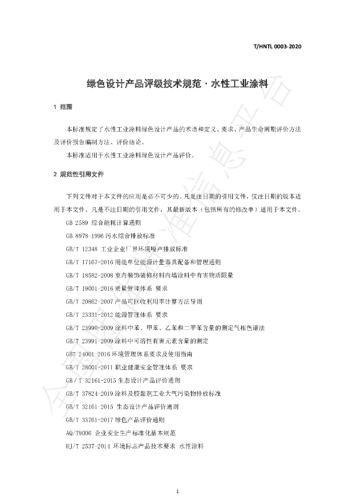 T/HNTL 0003-2020 标准预览
