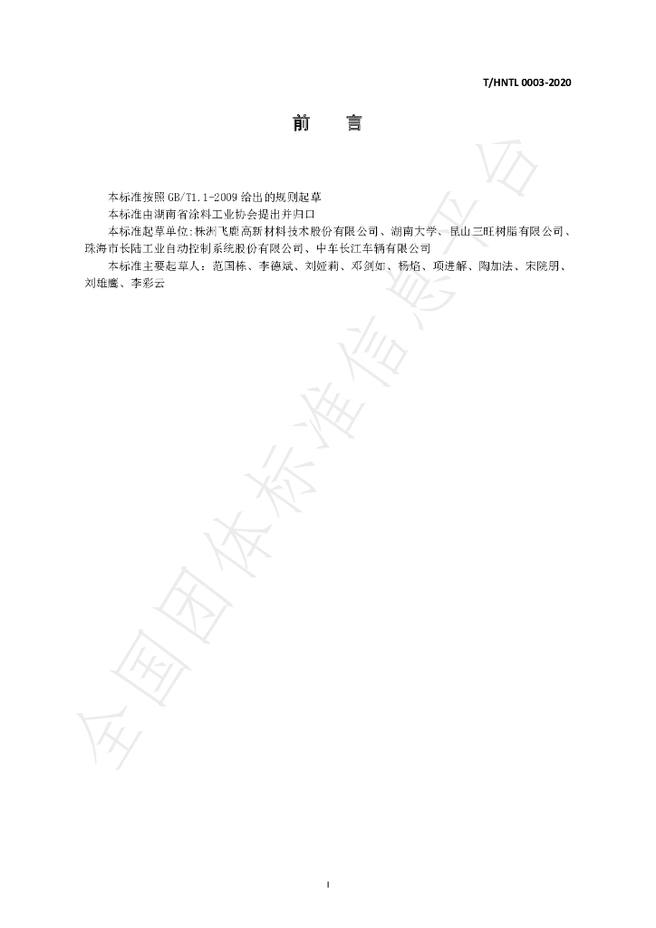 T/HNTL 0003-2020 标准预览