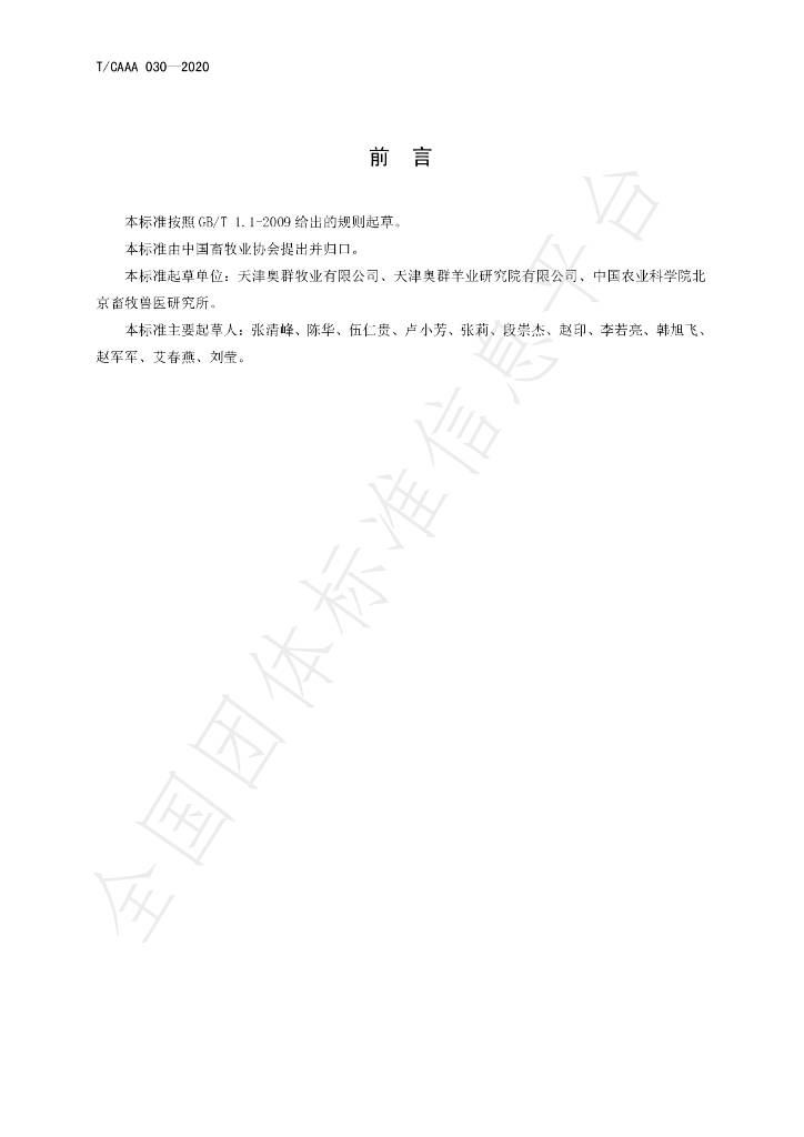 T/CAAA 030-2020 标准预览