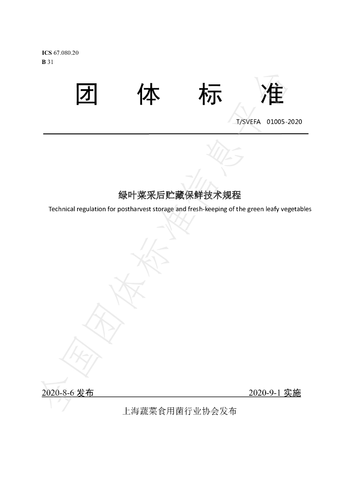 T/SVEFA 01005-2020 标准预览