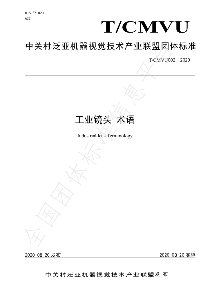 T/CMVU 002-2020 标准预览