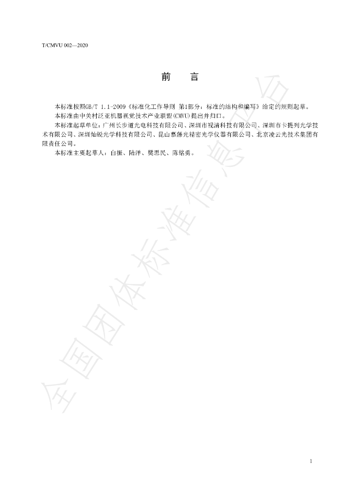 T/CMVU 002-2020 标准预览