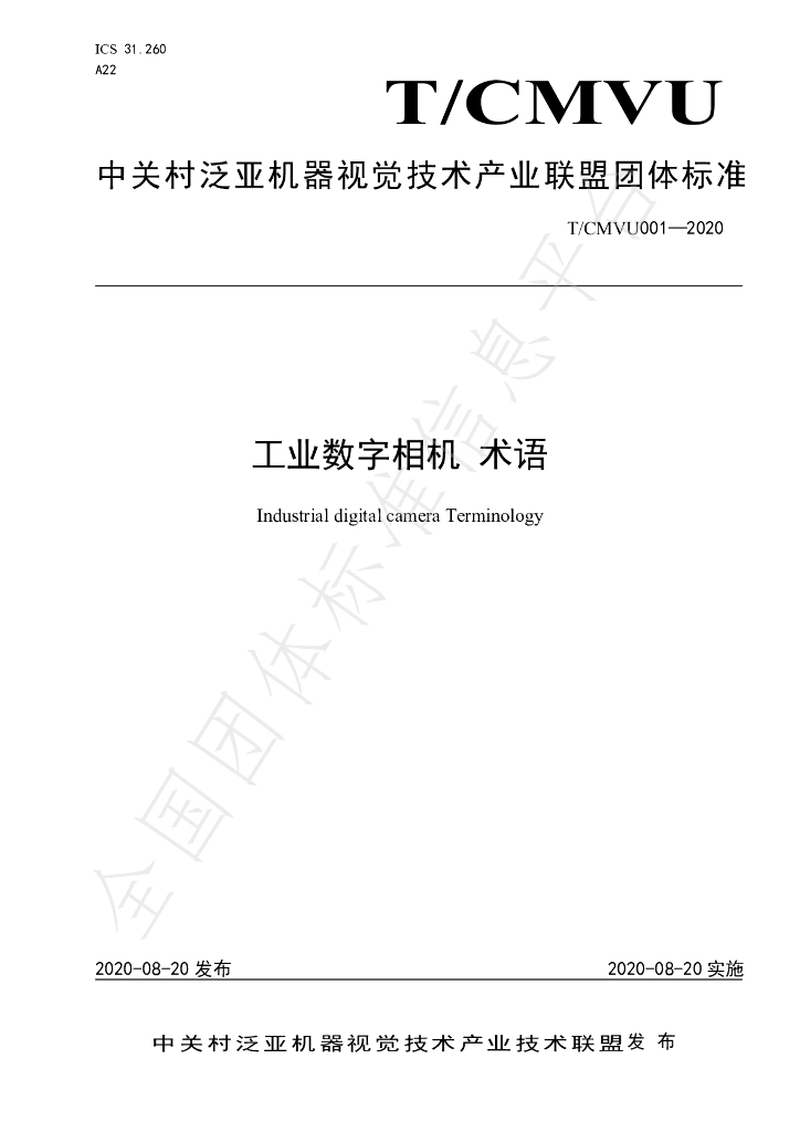 T/CMVU 001-2020 标准预览