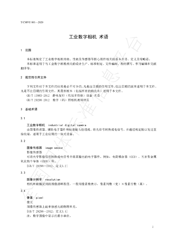 T/CMVU 001-2020 标准预览