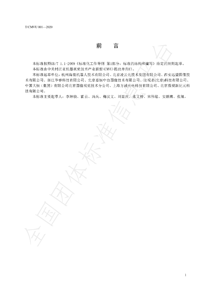 T/CMVU 001-2020 标准预览