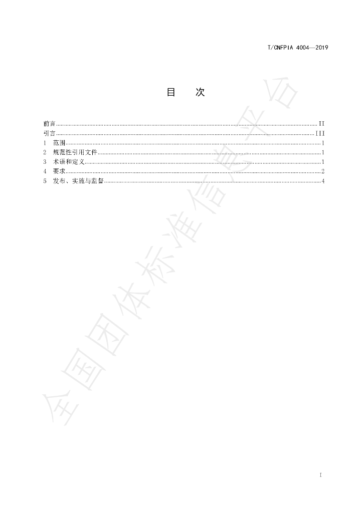 T/CNFPIA 4004-2019 标准预览