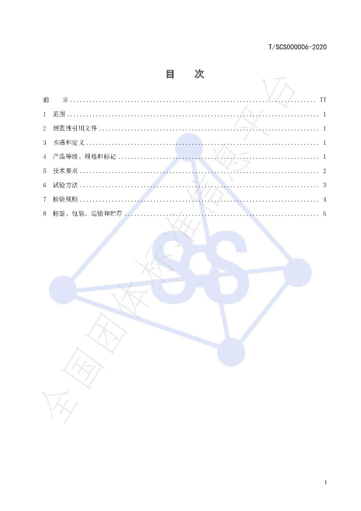 T/SCS 000006-2020 标准预览