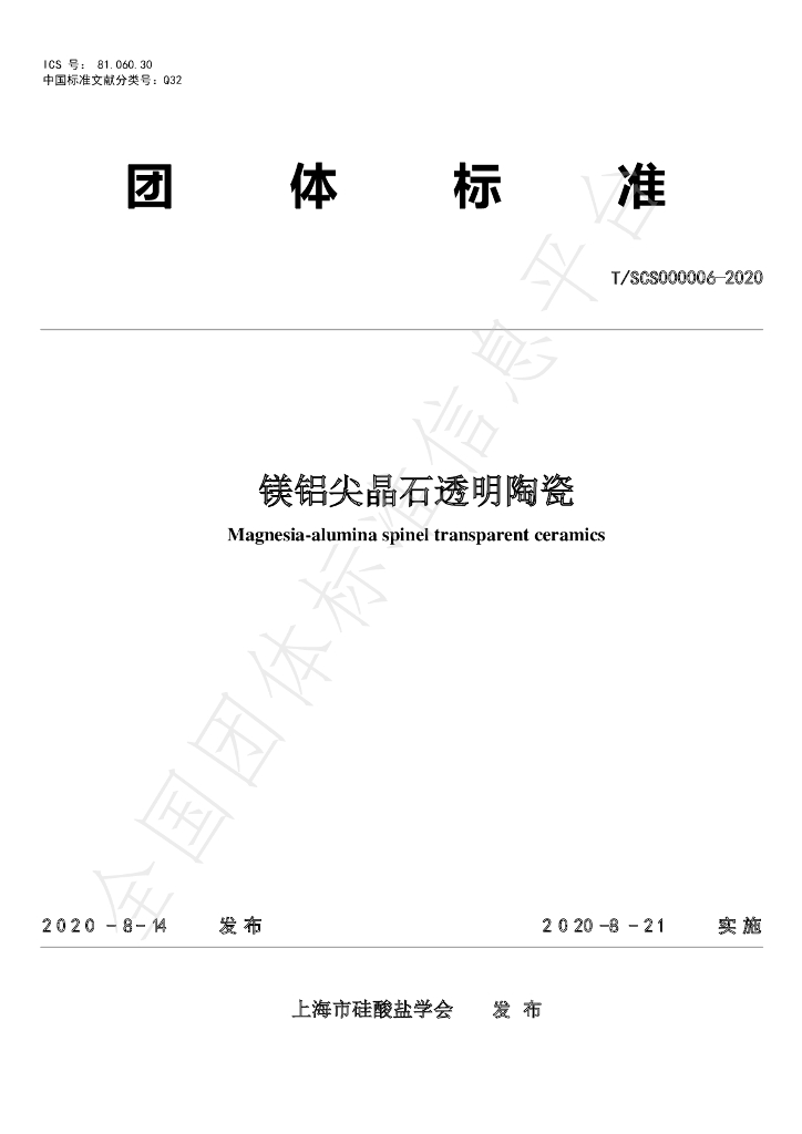 T/SCS 000006-2020 标准预览