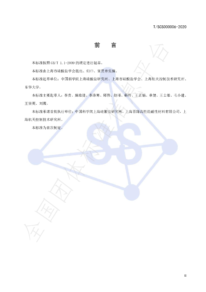 T/SCS 000006-2020 标准预览