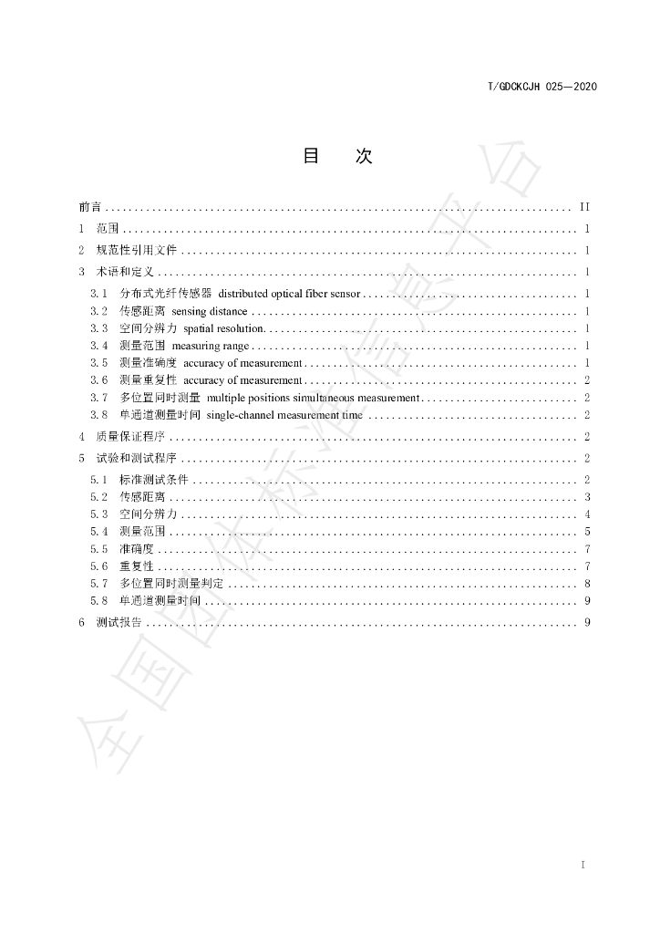 T/GDCKCJH 025-2020 标准预览