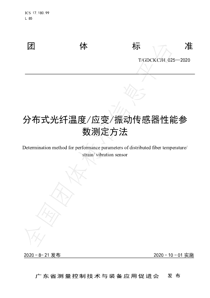 T/GDCKCJH 025-2020 标准预览