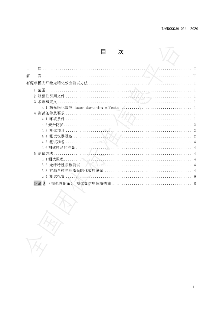 T/GDCKCJH 024-2020 标准预览