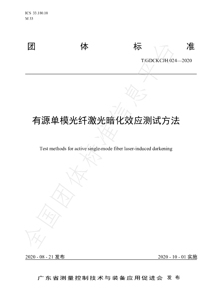 T/GDCKCJH 024-2020 标准预览