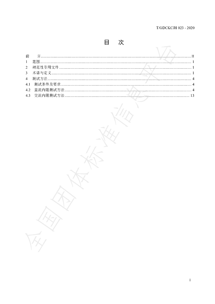 T/GDCKCJH 023-2020 标准预览