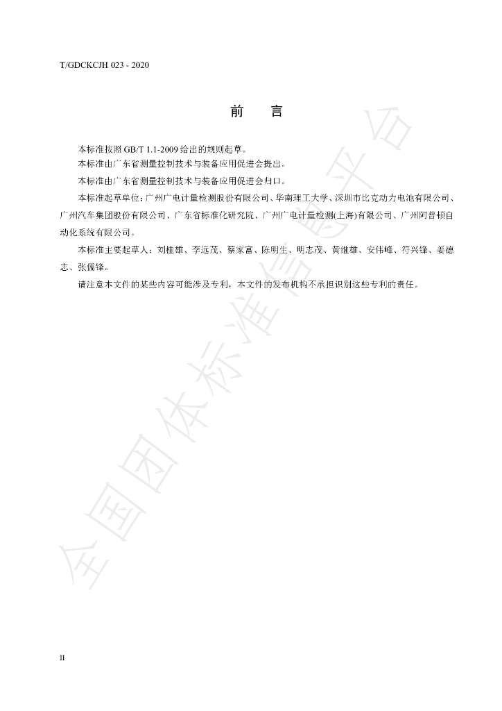 T/GDCKCJH 023-2020 标准预览