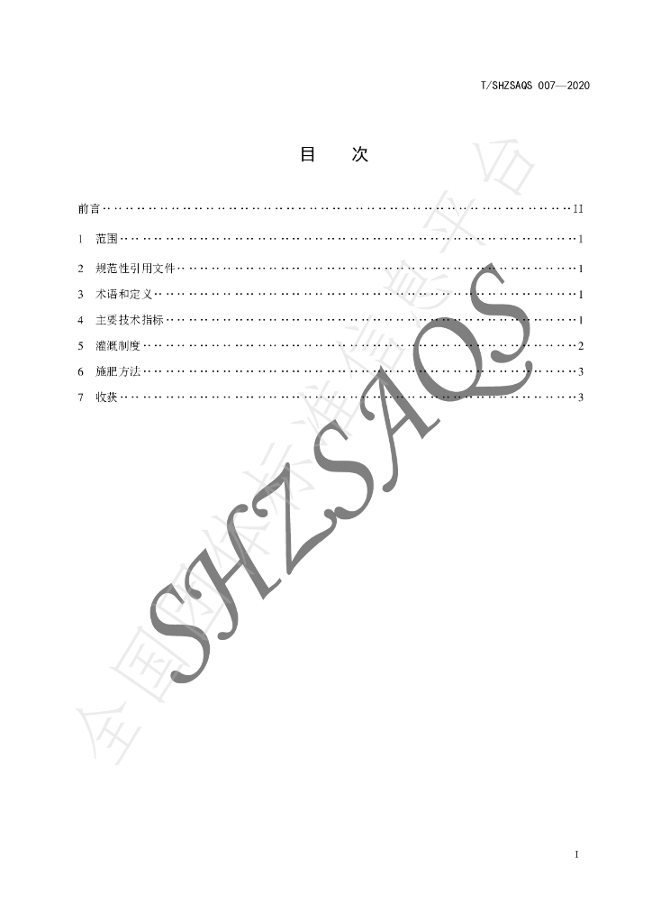 T/SHZSAQS 007-2020 标准预览