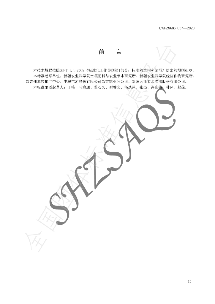 T/SHZSAQS 007-2020 标准预览