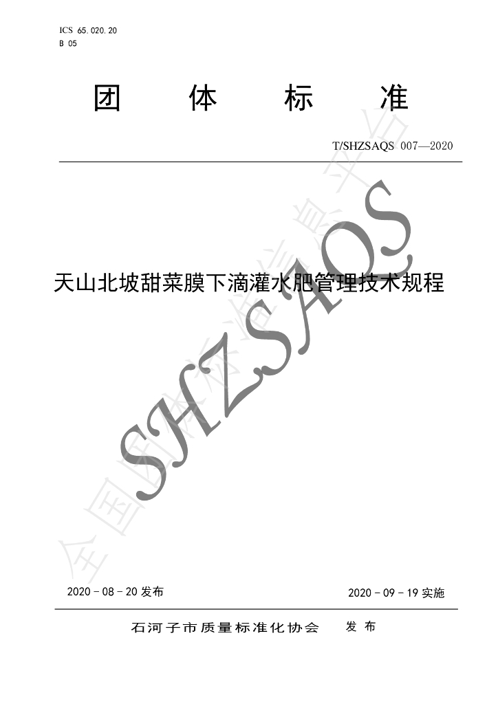 T/SHZSAQS 007-2020 标准预览