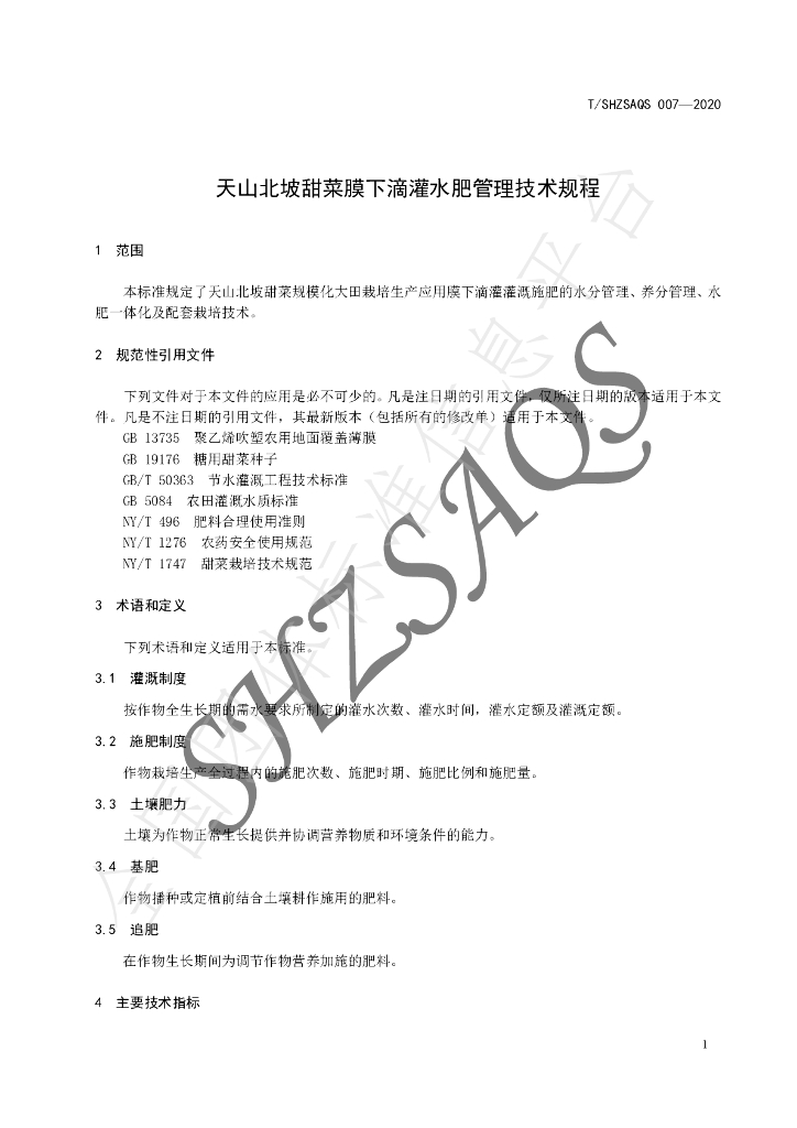 T/SHZSAQS 007-2020 标准预览