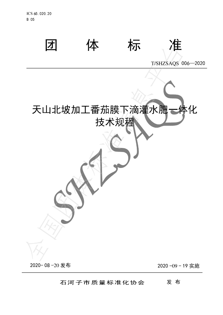 T/SHZSAQS 006-2020 标准预览