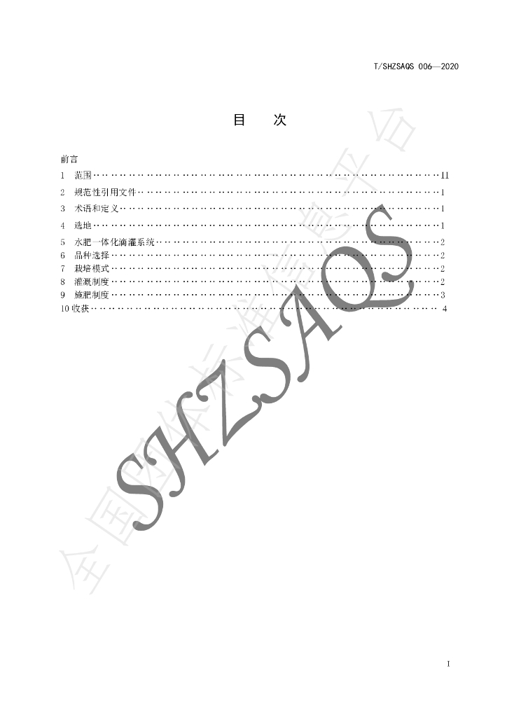T/SHZSAQS 006-2020 标准预览