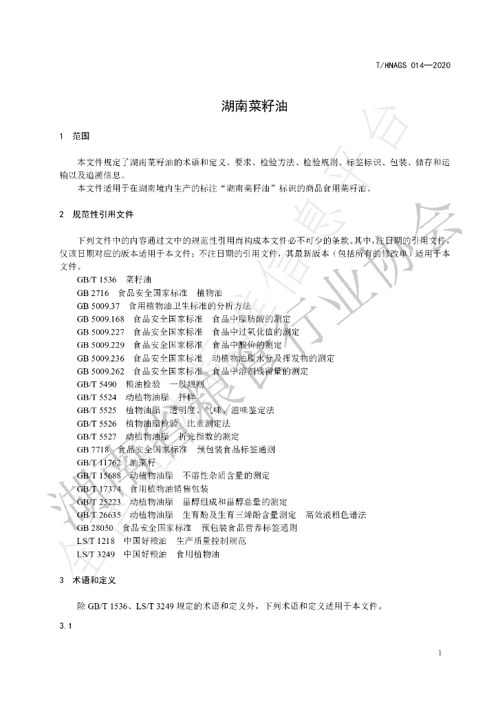 T/HNAGS 14-2020 标准预览