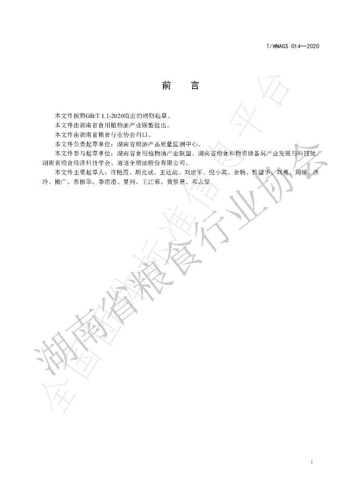 T/HNAGS 14-2020 标准预览