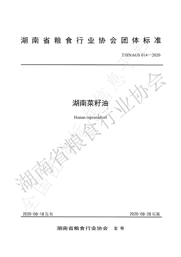 T/HNAGS 14-2020 标准预览