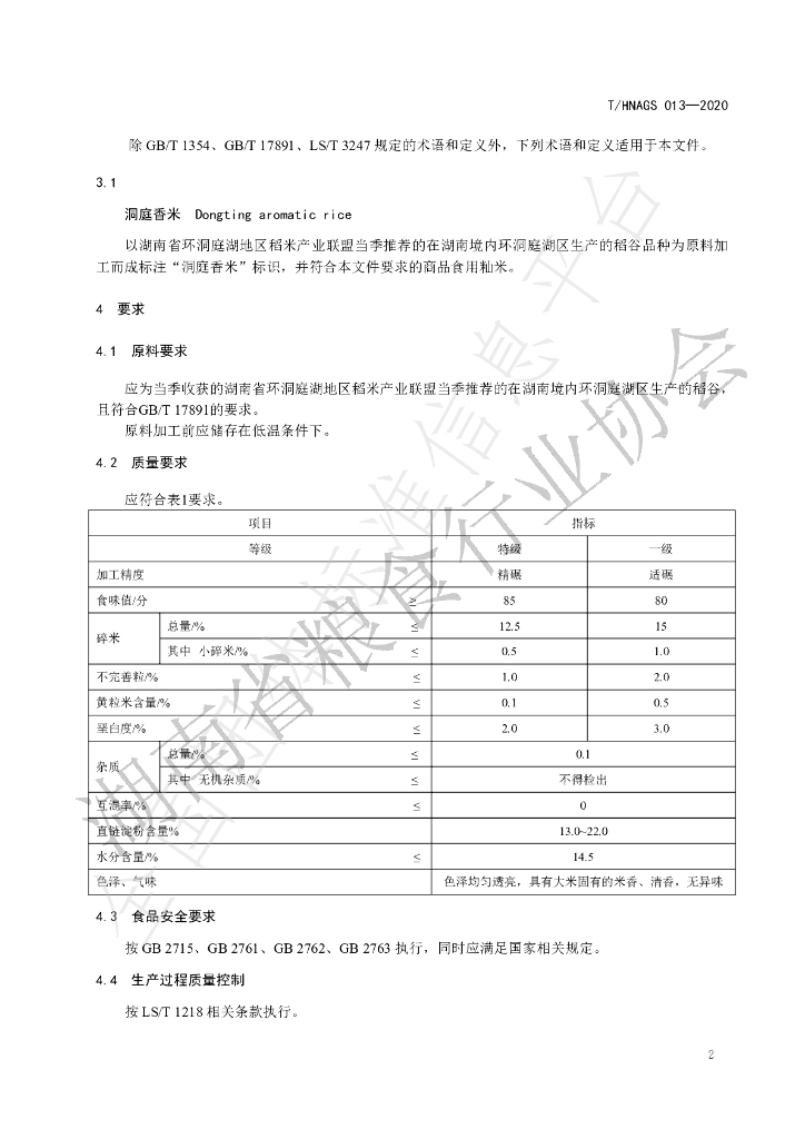 T/HNAGS 13-2020 标准预览