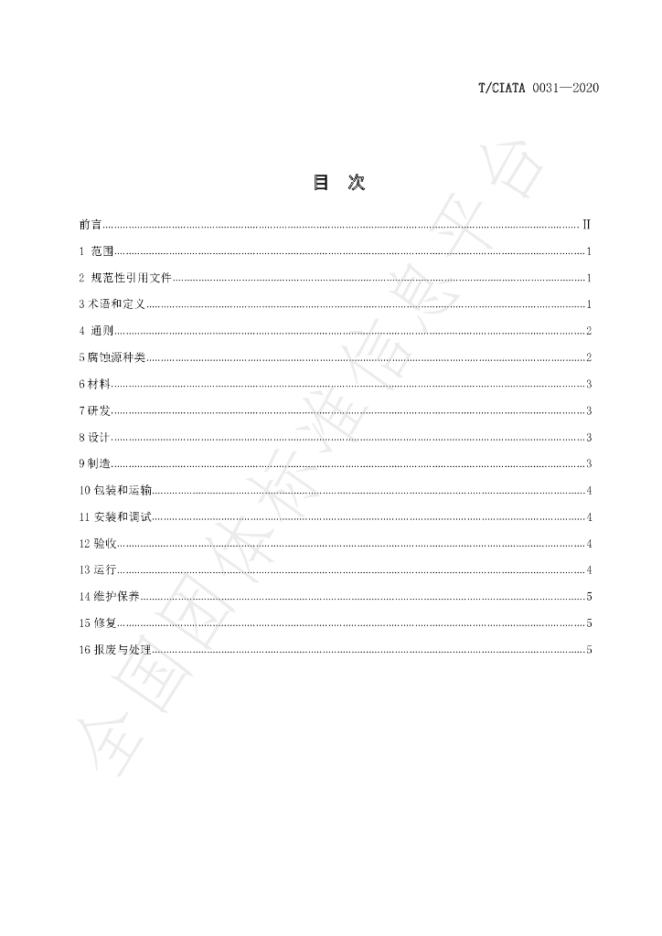 T/CIATA 0031-2020 标准预览