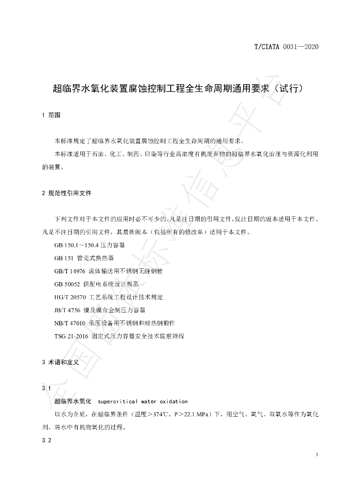 T/CIATA 0031-2020 标准预览